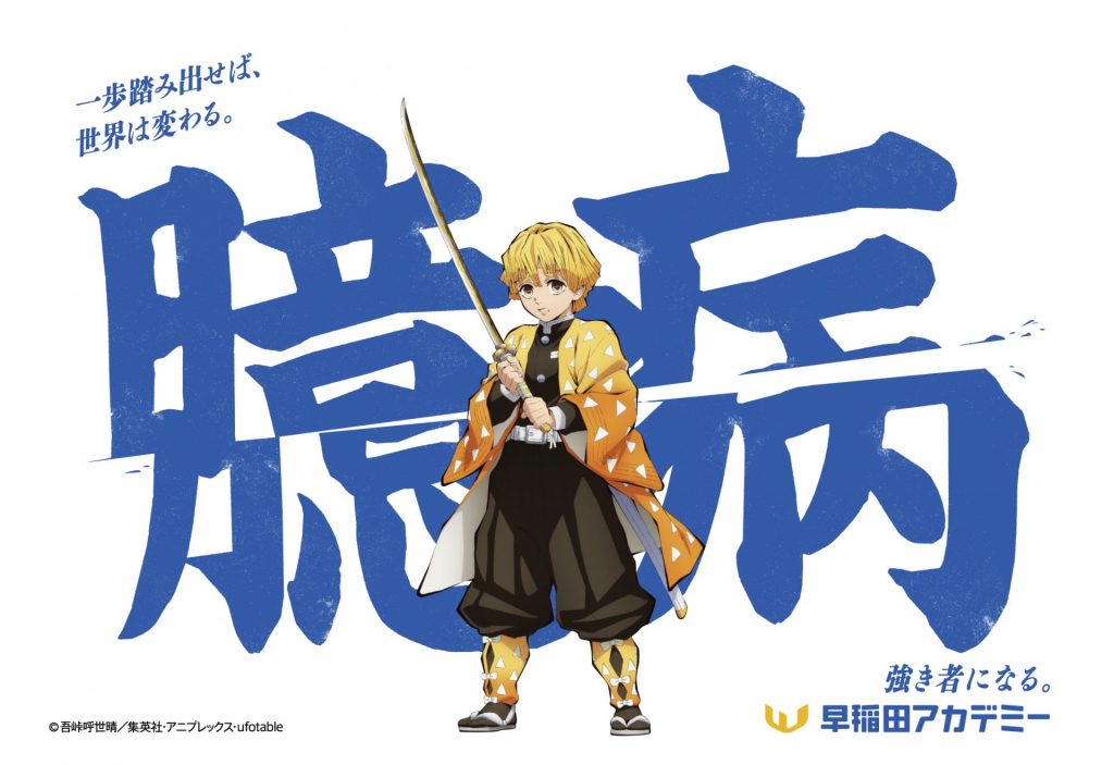 早稲田アカデミー×アニメ「鬼滅の刃」コラボデザイン　(C)吾峠呼世晴／集英社・アニプレックス・ufotable