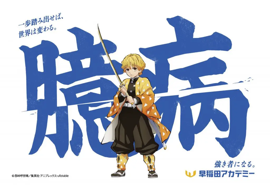 早稲田アカデミー×アニメ「鬼滅の刃」コラボデザイン (C)吾峠呼世晴/集英社・アニプレックス・ufotable