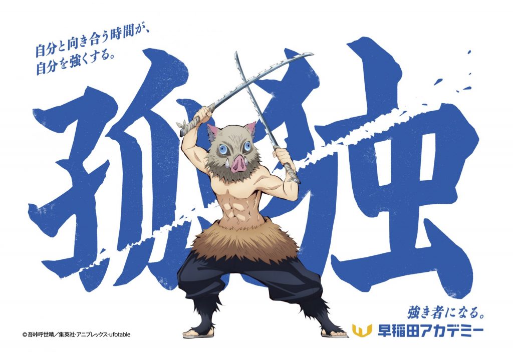 早稲田アカデミー×アニメ「鬼滅の刃」コラボデザイン　(C)吾峠呼世晴／集英社・アニプレックス・ufotable