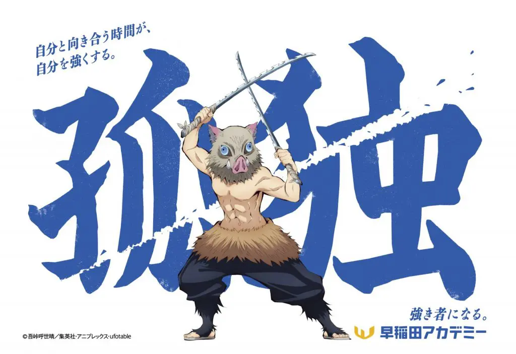 早稲田アカデミー×アニメ「鬼滅の刃」コラボデザイン (C)吾峠呼世晴/集英社・アニプレックス・ufotable