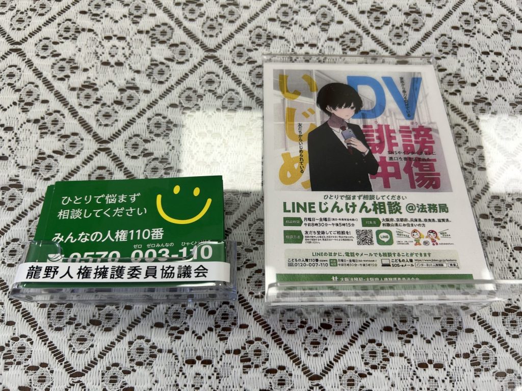 人権問題の相談窓口を記したカードとポップ　電話だけでなくLINEでも気軽に相談できる