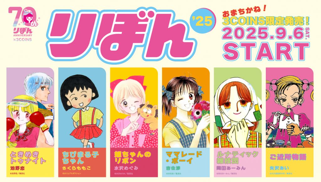 「3COINS」から少女まんが雑誌「りぼん」とコラボしたアイテムが9月6日（土）発売