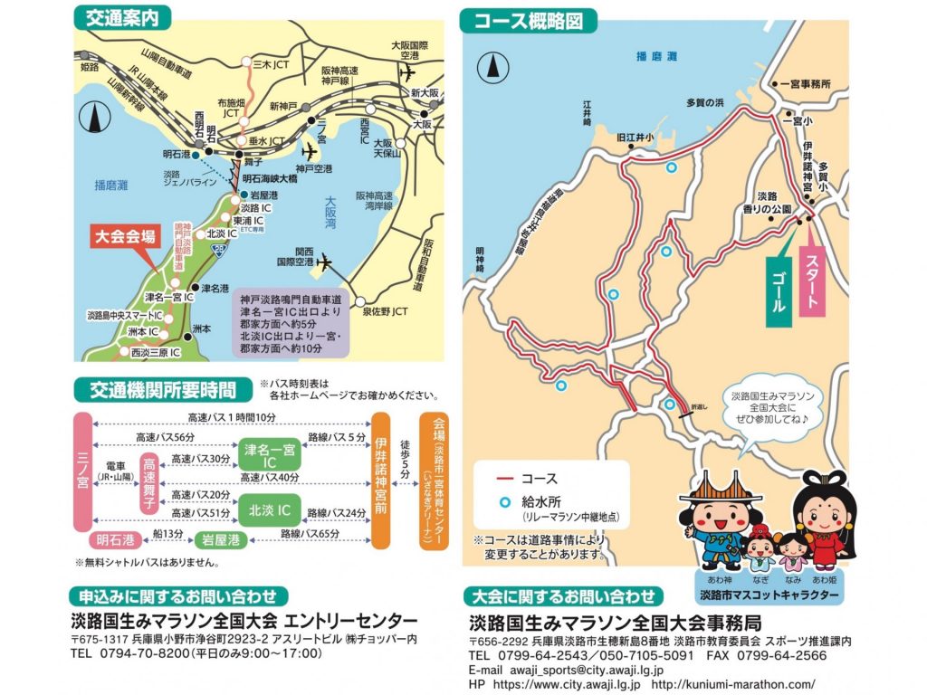 淡路国生みマラソンのコース設定　交通アクセス（資料提供：淡路市）