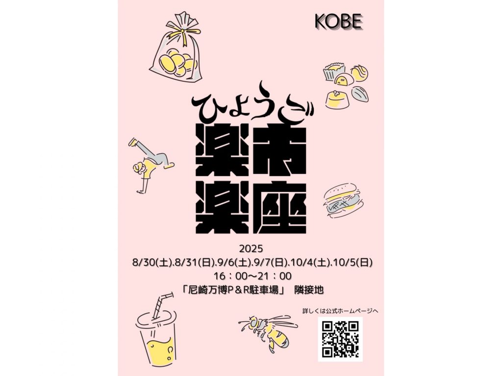 ひょうご楽市楽座（表）神戸県民センター