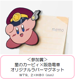 参加賞の「星のカービィ×阪急電車 オリジナルラバーマグネット」　(C)Nintendo / HAL Laboratory, Inc.　(C)Hankyu Corp.