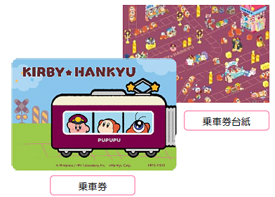 「星のカービィ×阪急電車」阪急電車・阪急バス全線1日乗車券　(C)Nintendo / HAL Laboratory, Inc.　(C)Hankyu Corp.