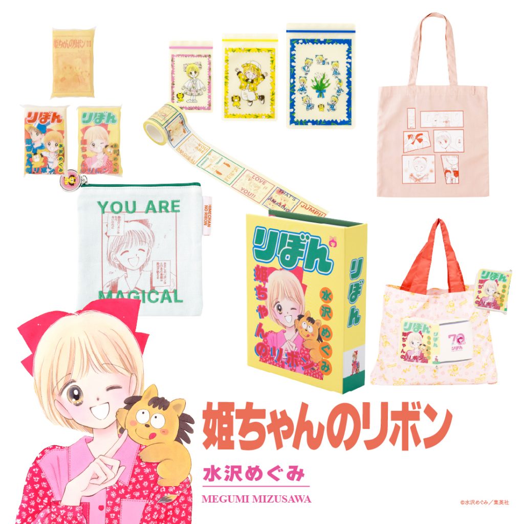 姫ちゃんのリボン　(C)水沢めぐみ／集英社