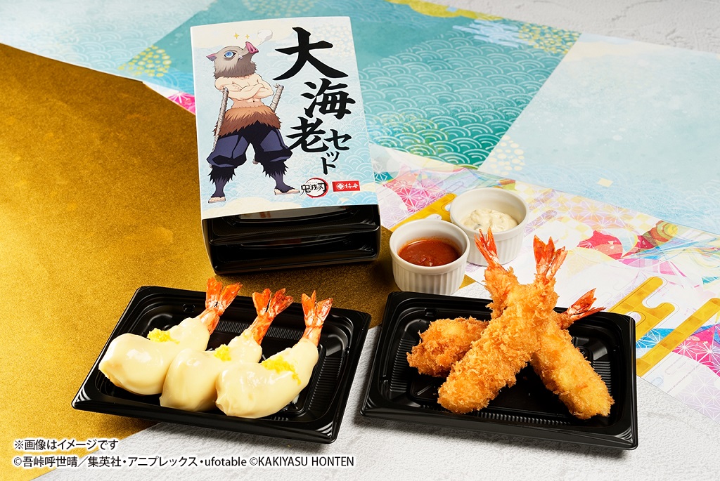 「鬼滅の刃 大海老セット（大海老マヨ3尾・大海老フライ3尾）」（3240円） 　(C)吾峠呼世晴／集英社・アニプレックス・ufotable (C)KAKIYASU HONTEN