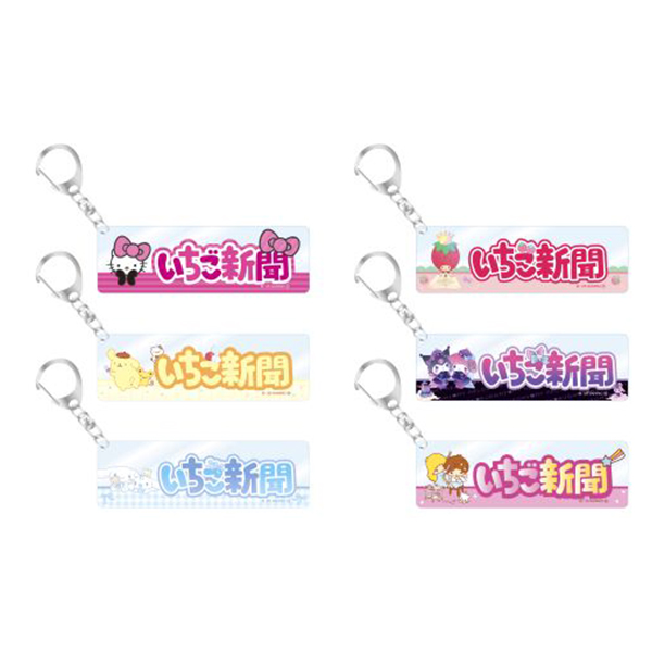 いちご新聞ロゴキーホルダー（全6種　各880円）　(C)'25 SANRIO CO., LTD. APPR. NO. L660056