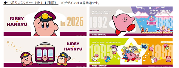 車内ポスター（中吊り）　(C)Nintendo / HAL Laboratory, Inc.　(C)Hankyu Corp.