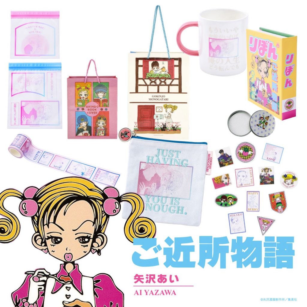 ご近所物語　(C)矢沢漫画制作所／集英社