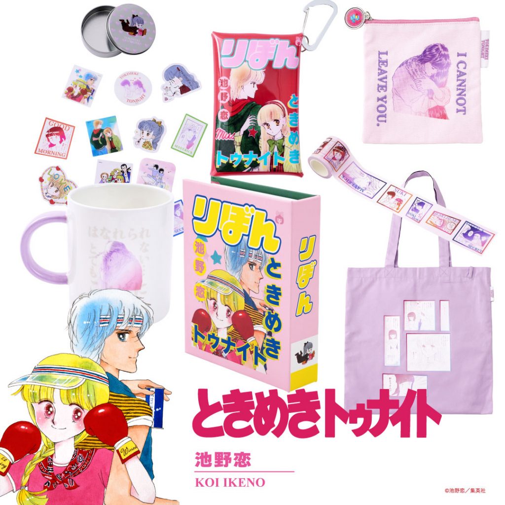 「ときめきトゥナイト」　(C)池野恋／集英社