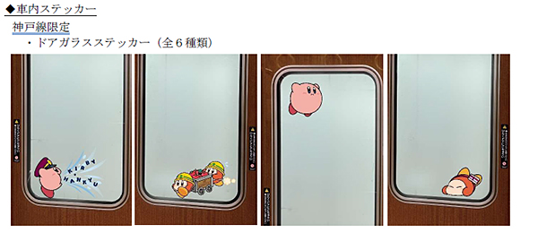 車内ステッカー（神戸線限定）(C)Nintendo / HAL Laboratory, Inc.　(C)Hankyu Corp.
