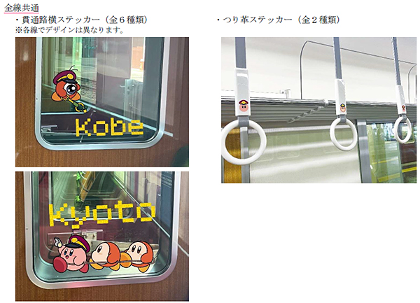貫通路横ステッカー、つり革ステッカー　(C)Nintendo / HAL Laboratory, Inc.　(C)Hankyu Corp.