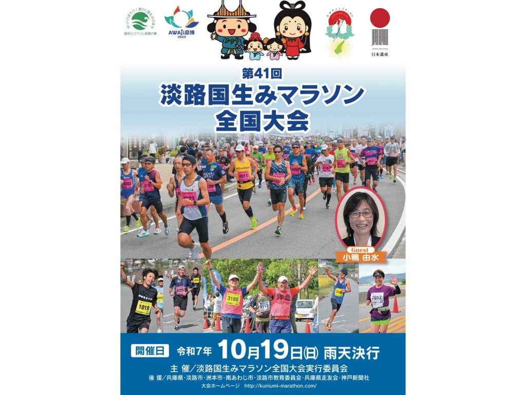 第41回淡路国生みマラソン全国大会の募集要項（エントリーは2025年8月31日に締切）【資料提供：淡路市】