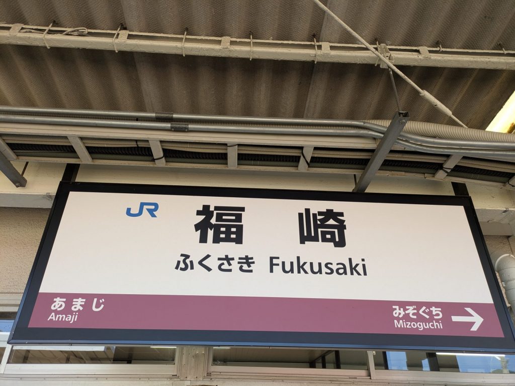 JR播但線の福崎駅