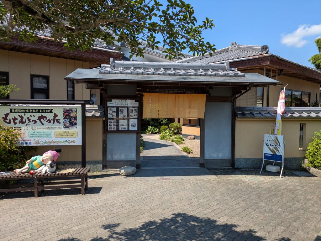 もちむぎのやかた