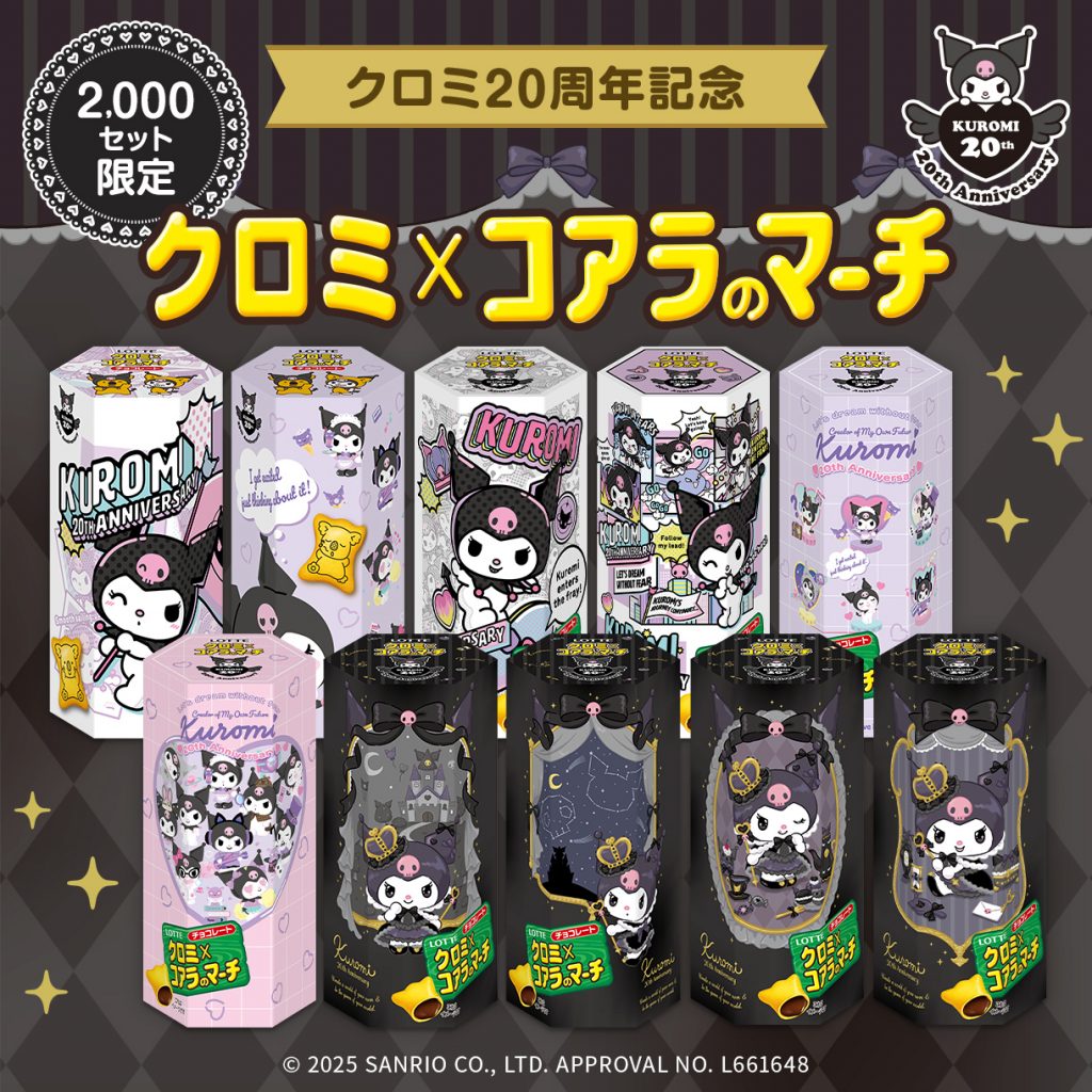 クロミ20周年記念の「クロミ×コアラのマーチ」発売　9月8日から　(C)2025 SANRIO CO., LTD. APPROVAL NO. L661648　(C)L/KMP