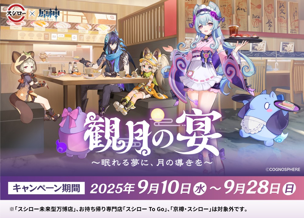 スシローの「原神」コラボ第2弾が9月10日（水）からスタート！　(C)COGNOSPHERE