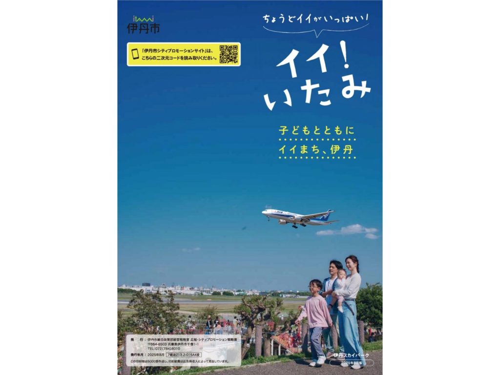 伊丹市のPR冊子「イイ！いたみ」大幅リニューアルして、市民目線の内容に（画像提供：伊丹市）