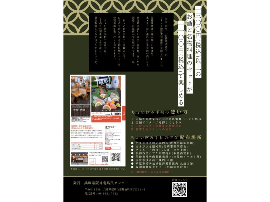 阪神南地域でお得に“ちょい飲み”が楽しめる「ちょい飲み手帖阪神特別版」チラシ裏(資料提供:阪神南県民センター)