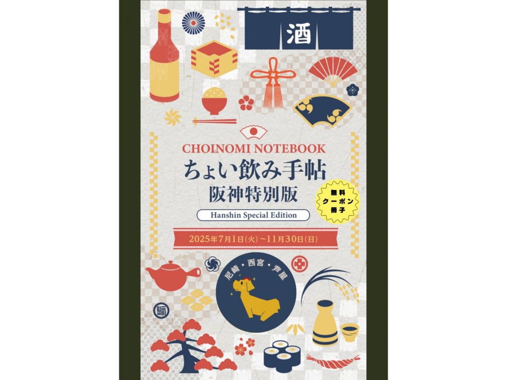 阪神南地域でお得に“ちょい飲み”が楽しめる「ちょい飲み手帖阪神特別版」チラシ表(資料提供:阪神南県民センター)