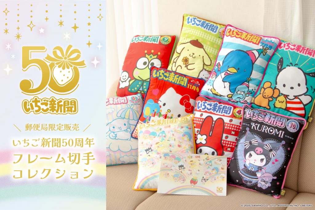 『いちご新聞50周年 フレーム切手コレクション』10月1日より受注受付開始