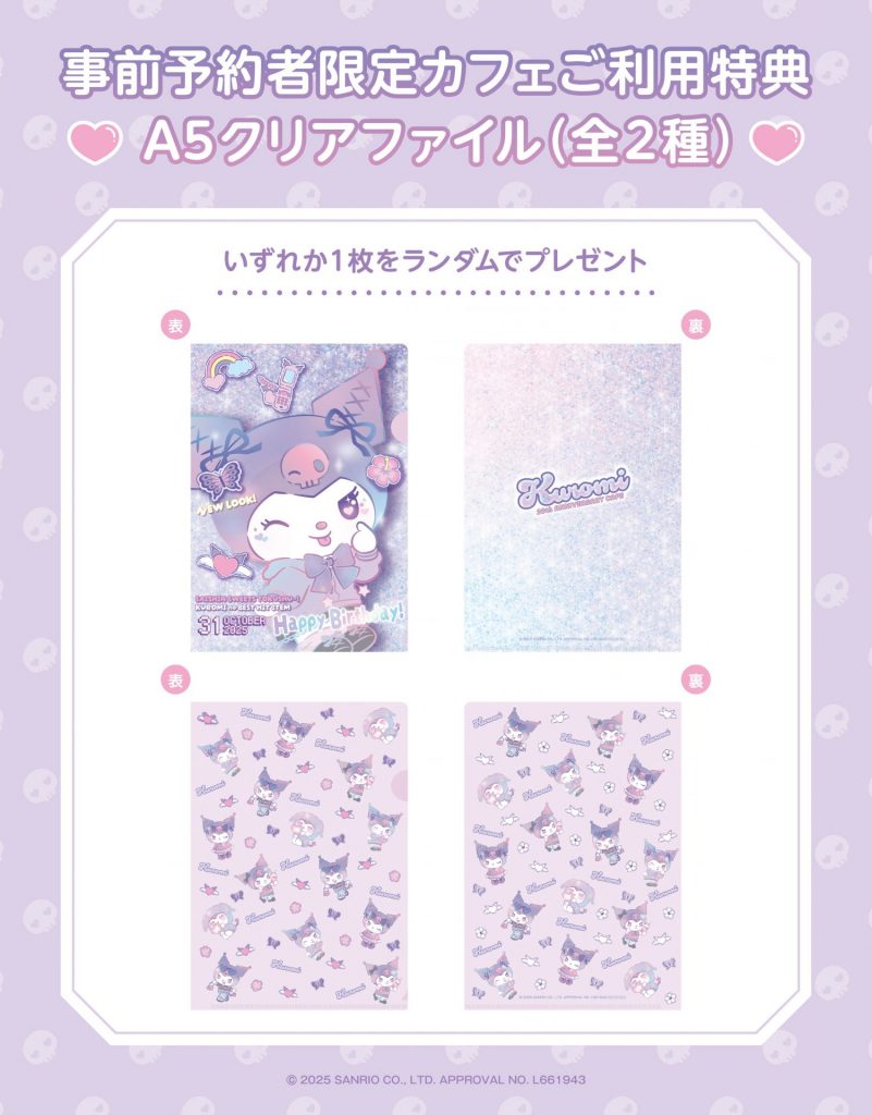 事前予約者限定カフェ利用特典「A5クリアファイル（全2種）」 (C)2025 SANRIO CO., LTD. APPROVAL NO. L661943