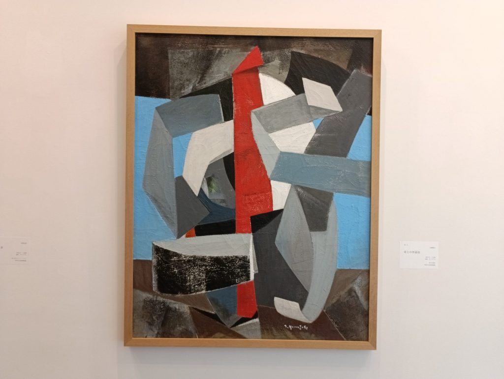 山崎隆夫「卓上の弁証法」1957年 油彩、カンヴァス 芦屋市立美術博物館蔵