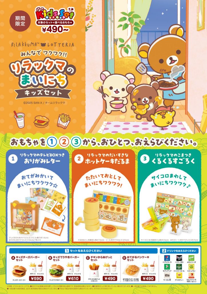 ロッテリアが「みんなでワクワク‼リラックマのまいにちキッズセット」発売 (C)2025 SAN-X / チームリラックマ