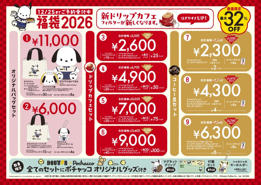 ドトール×ポチャッコ「福袋2026」 (C)'25 SANRIO CO., LTD. APPR. NO. L662180