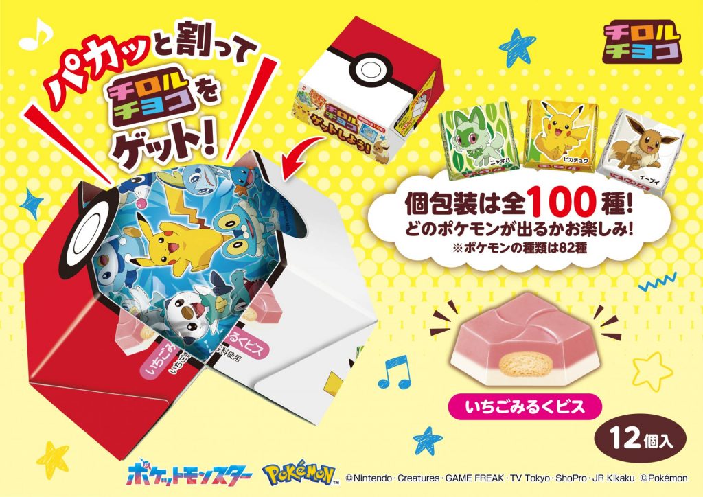 チロルをゲット！「ポケモンチロルチョコBOX」