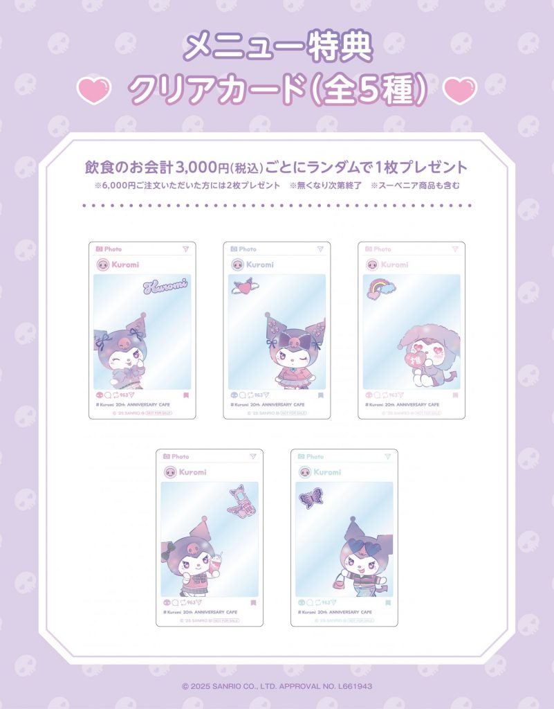 税込3000円以上の会計で「クリアカード（全5種）」をプレゼント (C)2025 SANRIO CO., LTD. APPROVAL NO. L661943