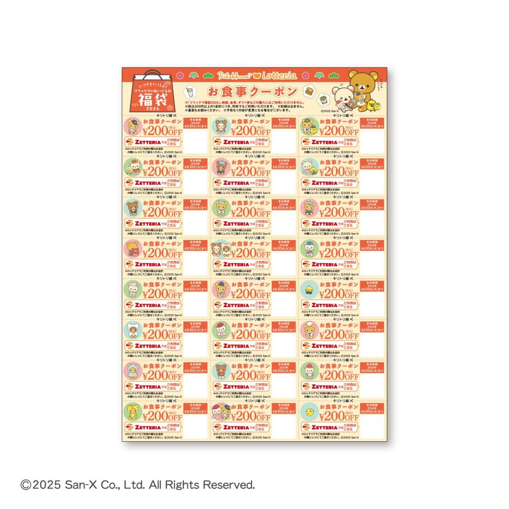 ロッテリア お食事クーポン　4800円分（200円引きクーポン24枚） (C)2025 San-X Co., Ltd. All Rights Reserved.