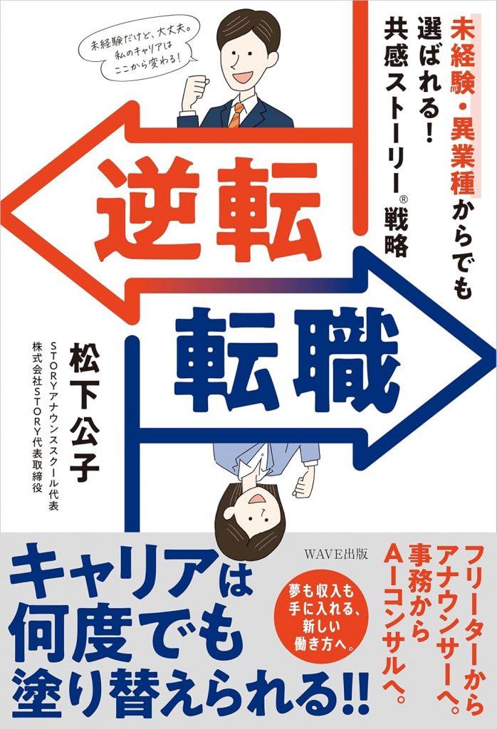 松下さんの著書『逆転転職 未経験・異業種からでも選ばれる！　共感ストーリー®戦略』