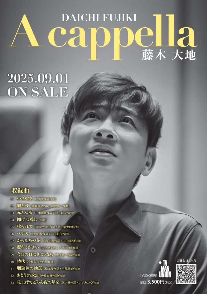 CD「藤木大地　A cappella」