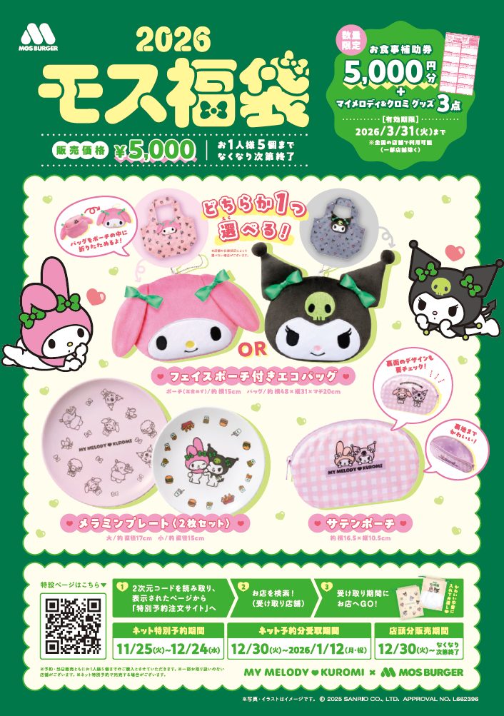 コラボ福袋「マイメロディ＆クロミ」×モスバーガー第2弾発売！11月25日