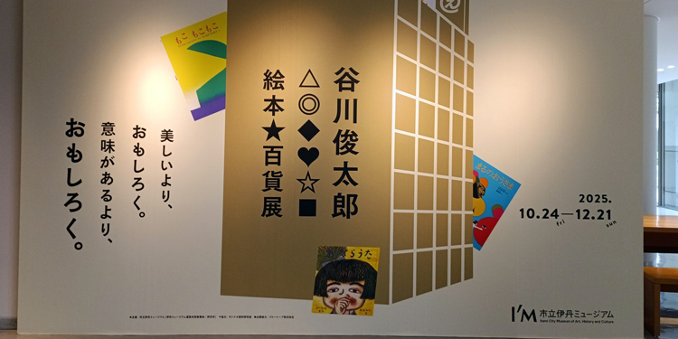 見えるものがすべてではない 詩人・谷川俊太郎がつむぐ絵本の世界を体感「絵本★百貨展」 伊丹で