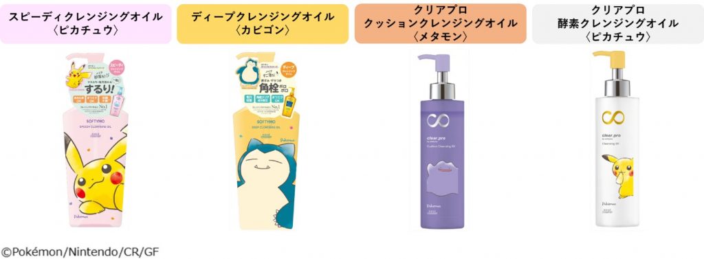 クレンジングブランド「ソフティモ」から「ポケモンスペシャルパッケージ」が12月1日に登場