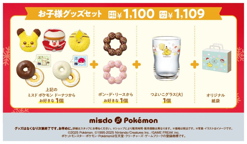 「お子様グッズセット」（テイクアウト　1100円、イートイン　1109円）