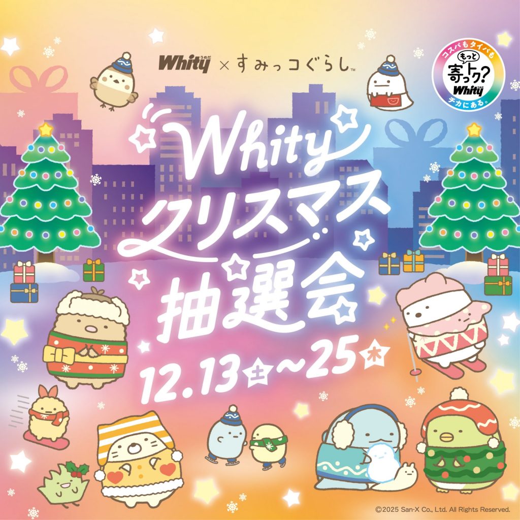 「ホワイティうめだとすみっコぐらしのクリスマス」クリスマス抽選会　(C)2025 San-X Co., Ltd. All Rights Reserved.