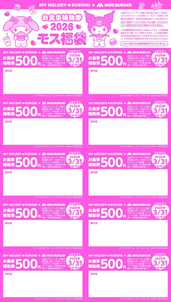 お食事補助券　(C)2025 SANRIO CO., LTD. APPROVAL NO. L662396