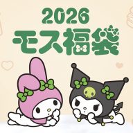 マイメロディ＆クロミ×モスバーガーのコラボ第2弾「2026モス福袋」発売　(C)2025 SANRIO CO., LTD. APPROVAL NO. L662396