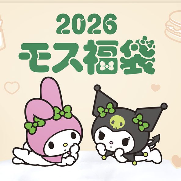 コラボ福袋「マイメロディ＆クロミ」×モスバーガー第2弾発売！11月25日