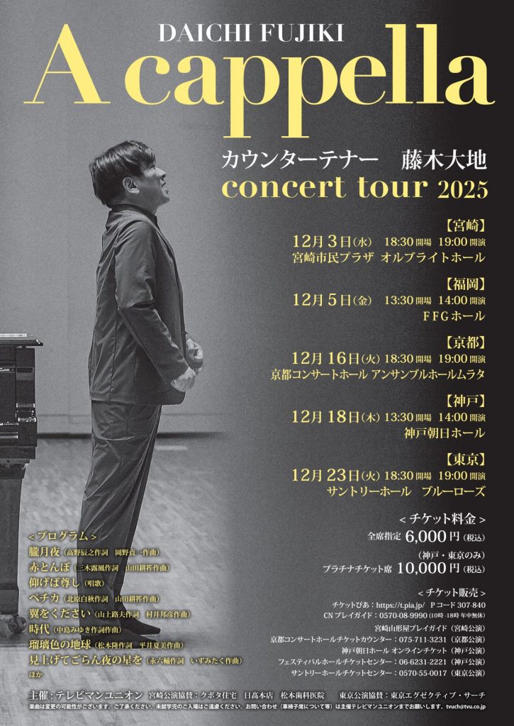 CD＆コンサートツアー 「藤木大地　A cappella」