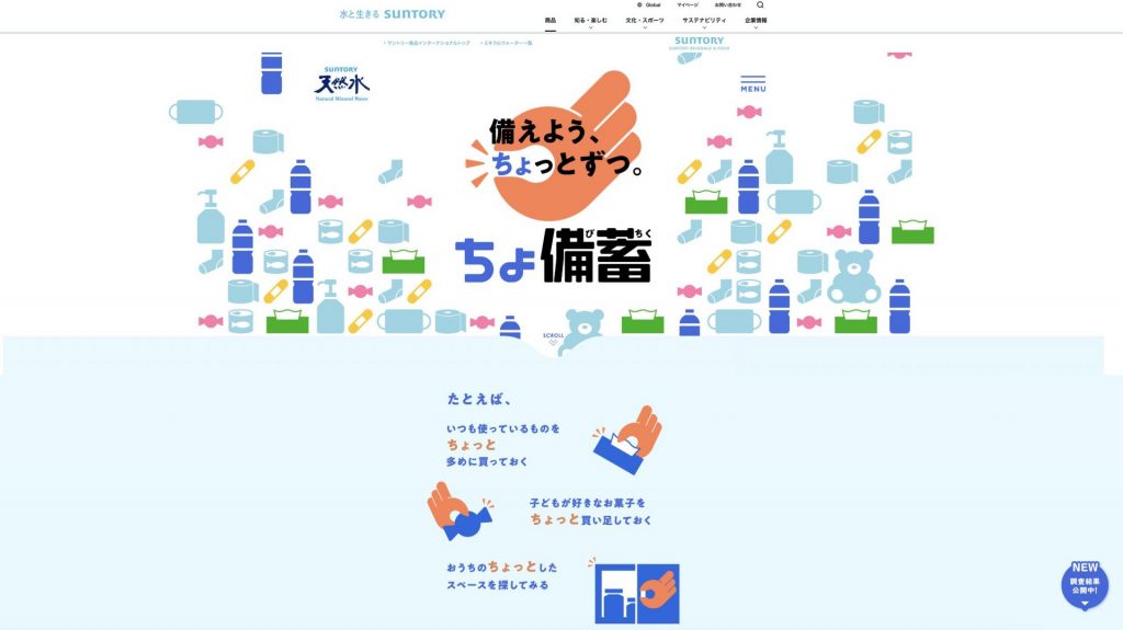 サントリー天然水「ちょ備蓄」プロジェクトのWEBサイト
