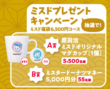 ミスドプレゼントキャンペーン6500円コース