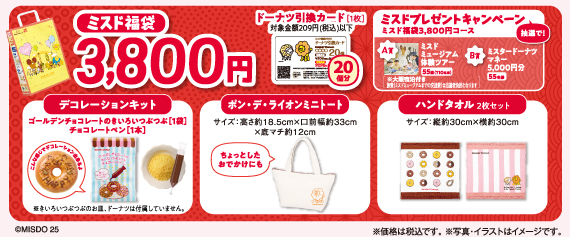 ミスド福袋3800円のセット内容