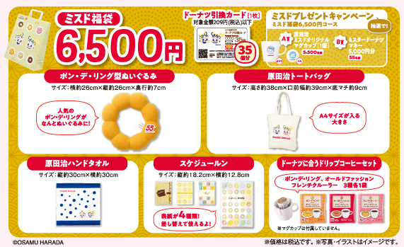 ミスド福袋6500円のセット内容