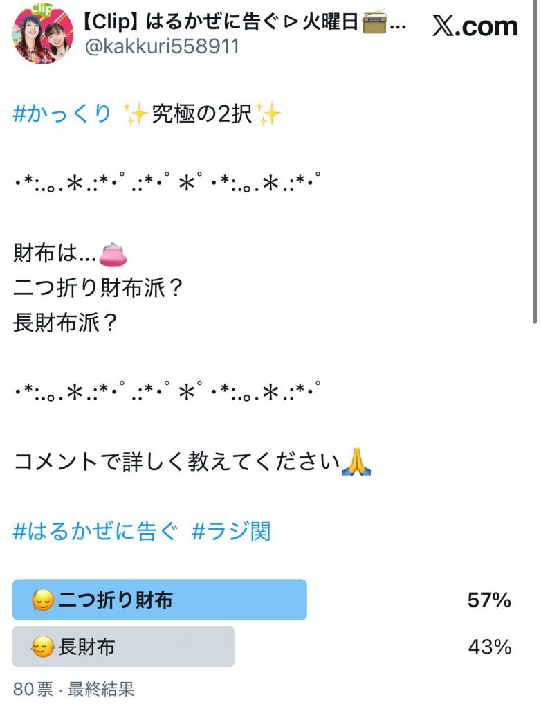 アンケート結果（番組公式Xより）